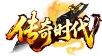 《传奇时代》9月5号首服开启
