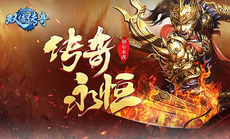 双倍传奇.jpg