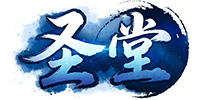 《圣堂》9月23号首服开启