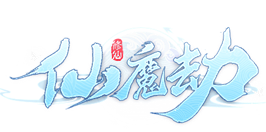 《仙魔劫》10月21号首服开启