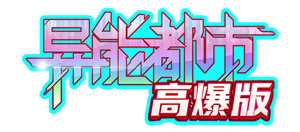《异能都市》11月4号首服开启