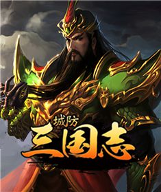 城防三国志