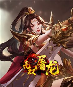 无双屠龙