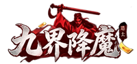 《九界降魔》7月7首服开启