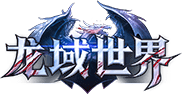 《龙域世界》8月5号首服开启