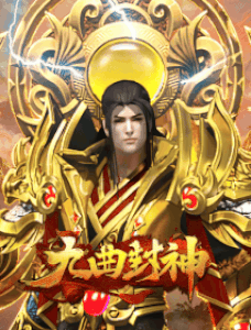 九曲封神