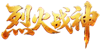 《烈火战神》8月26号首服开启