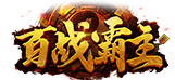 《百战霸主》9月9号首服开启