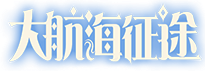 《大航海征途》9月23号首服开启